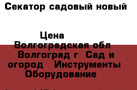 Секатор садовый новый › Цена ­ 200 - Волгоградская обл., Волгоград г. Сад и огород » Инструменты. Оборудование   